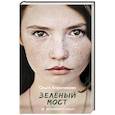 russische bücher: Апреликова О. - Зеленый мост