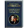 Странная история доктора Джекила и мистера Хайда