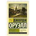 russische bücher: Оруэлл Д. - Славно, славно мы резвились