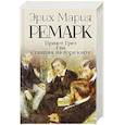 russische bücher: Ремарк Э.М. - Приют Грез (новый перевод); Гэм; Станция на горизонте