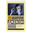 russische bücher: Джексон Ш. - Птичье гнездо