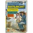 russische bücher: Вильмонт Е.Н. - Гормон счастья и прочие глупости