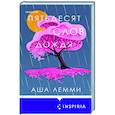 russische bücher: Лемми Аша - Пятьдесят слов дождя