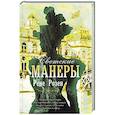 Светские манеры