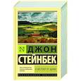 russische bücher: Стейнбек Дж. - К востоку от Эдема