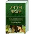russische bücher: Антон Чехов - Большое собрание юмористических рассказов в одном томе