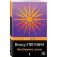 russische bücher: Пелевин В. - Непобедимое солнце