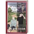 russische bücher: Коста Г. - За стенкой. История Конарда Леграна
