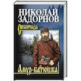 russische bücher: Задорнов Н.П. - Амур-батюшка