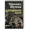 russische bücher: Щукин М.Н. - Каторжная воля