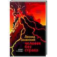 russische bücher: Сергей Киреев - Леонид Заманский: человек без страха