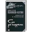 russische bücher: Поляков-Катин Д.Н. - Соло для камертона