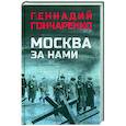 russische bücher: Гончаренко Г.И. - Москва за нами