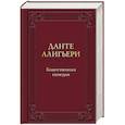 russische bücher: Данте Алигьери - Божественная комедия
