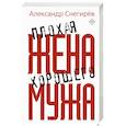 russische bücher: Снегирев А. - Плохая жена хорошего мужа