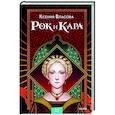 russische bücher: Ксения Власова - Рок и Кара