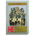 russische bücher: Бейлин М. - Не был, не состоял, не привлекался