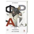 russische bücher: Фрай Стивен - Как творить историю