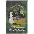 russische bücher: Дикинсон Э. - Избранница в белом
