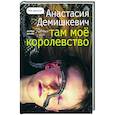 Там мое королевство