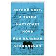 Летний свет,а затем наступает ночь