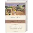 russische bücher: Хаксли О. - Шутовской хоровод. Эти опавшие листья