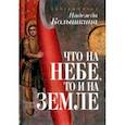 russische bücher: Колышкина Надежда Ивановна - Что на Небе, то и на Земле
