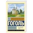 russische bücher: Гоголь Н.В. - Духовная проза