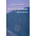 russische bücher: Литвинский Михаил Аврамович - Эшелон на Баладжары. Моток времени