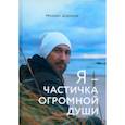 russische bücher: Дорохов М. - Я - частичка огромной души