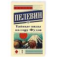 russische bücher: Пелевин В.О. - Тайные виды на гору Фудзи