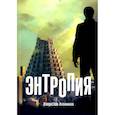 russische bücher: Алейников Владислав - Энтропия