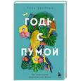 russische bücher: Лора Коулман - Годы с пумой. Как одна кошка изменила мою жизнь
