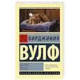 russische bücher: Вулф В. - Волны. Флаш