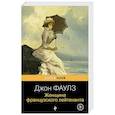 russische bücher: Джон Фаулз - Женщина французского лейтенанта
