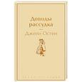 russische bücher: Джейн Остен - Доводы рассудка