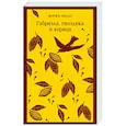 russische bücher: Жоржи Амаду - Габриэла, гвоздика и корица