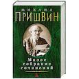 russische bücher: Пришвин М. - Михаил Пришвин. Малое собрание сочинений