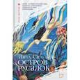 russische bücher: Си Лиза - Остров русалок
