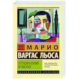 russische bücher: Варгас Льоса М. - Тетушка Хулия и писака