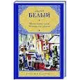 Московский чудак. Москва под ударом