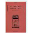 russische bücher: Ходасевич В.Ф. - Молодость