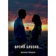 russische bücher: Лазарева Я. - Время близко...