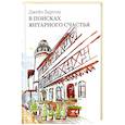 russische bücher: Бартош Дж. - В поисках янтарного счастья