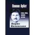 russische bücher: Келехсаев Б.Г. - Помню Арбат. Стихи, проза, немного истории