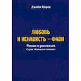 russische bücher: Корос Дж. - Любовь и ненависть - Фавн