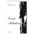 russische bücher: Агеев М. - Роман с кокаином