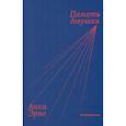 russische bücher: Эрно А. - Память девушки