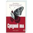 russische bücher: Евгенидис Дж. - Средний пол