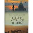 russische bücher: Барышников П.,Барышникова Г. - В тени летящей птицы